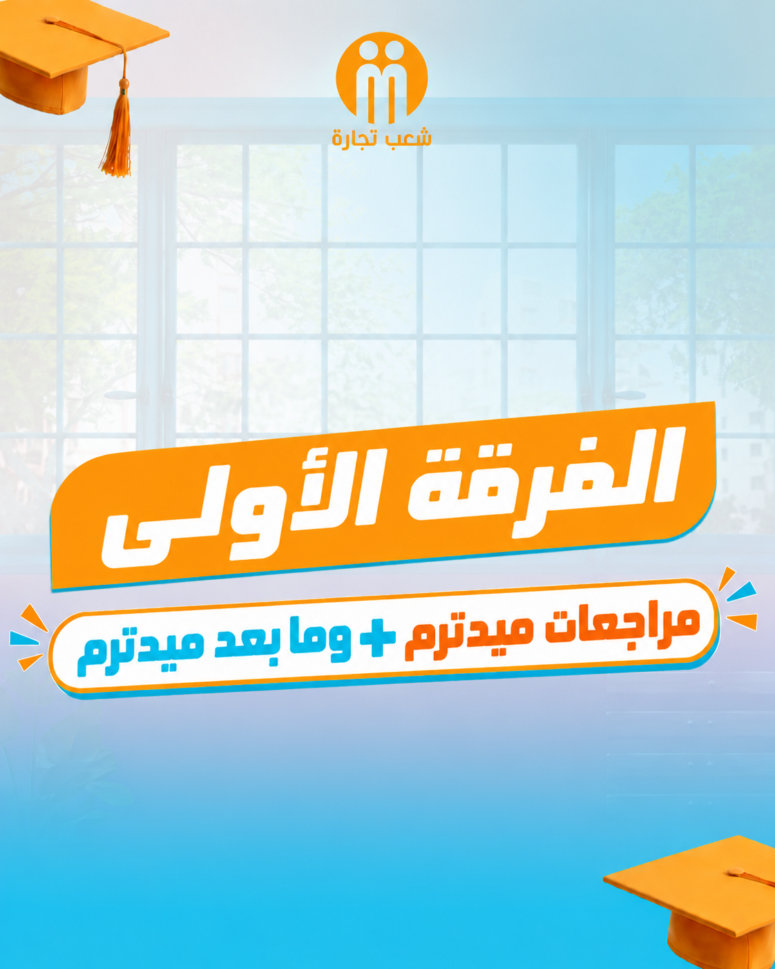 الفرقه الاولي | مراجعات ميدترم + ما بعد ميدترم